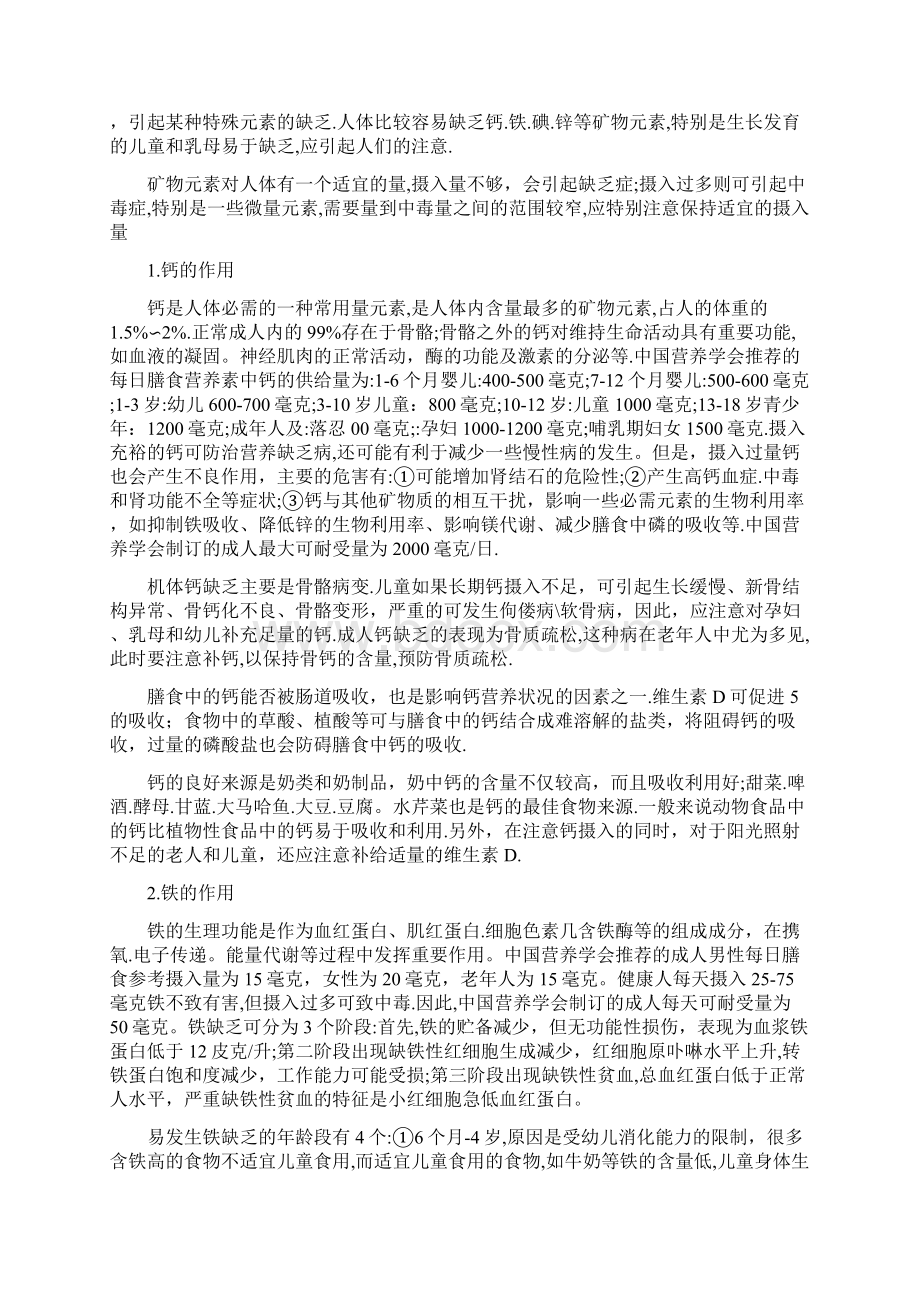 矿物质与人体健康Word文档格式.docx_第2页