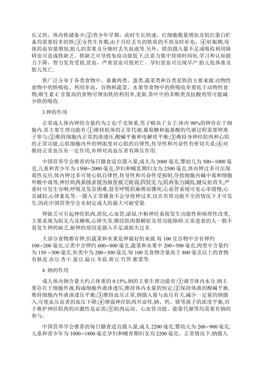 矿物质与人体健康Word文档格式.docx_第3页