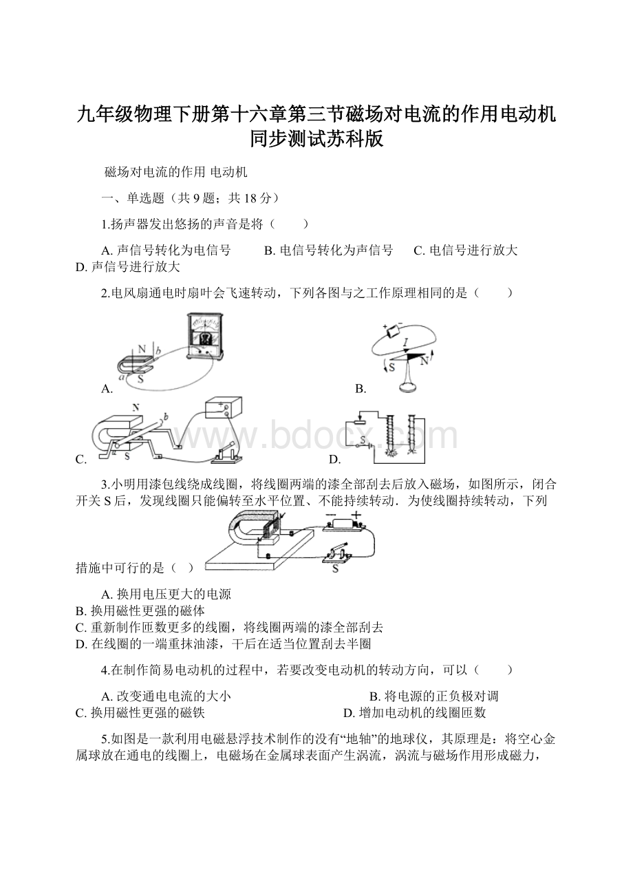 九年级物理下册第十六章第三节磁场对电流的作用电动机同步测试苏科版.docx