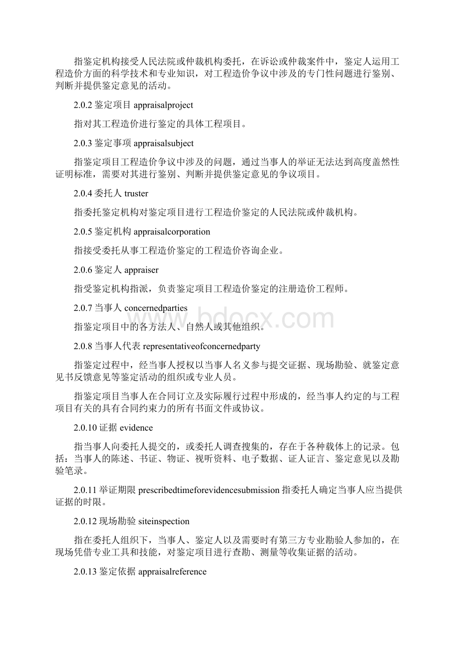 建设工程造价鉴定规范Word格式文档下载.docx_第2页