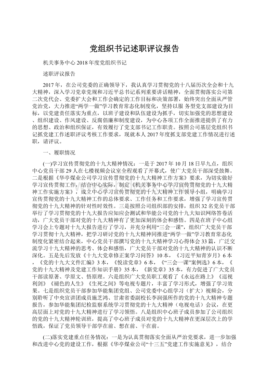 党组织书记述职评议报告Word格式文档下载.docx