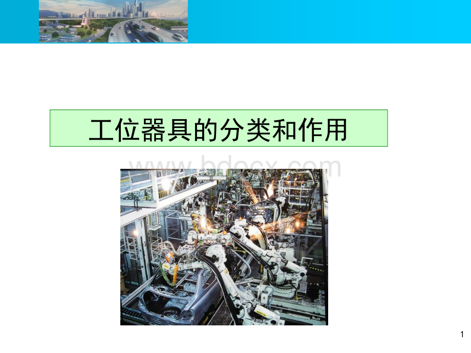 工位器具培训讲义.ppt