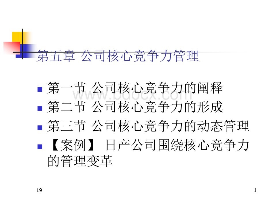 第五章+公司核心竞争力管理PPT文件格式下载.ppt_第1页