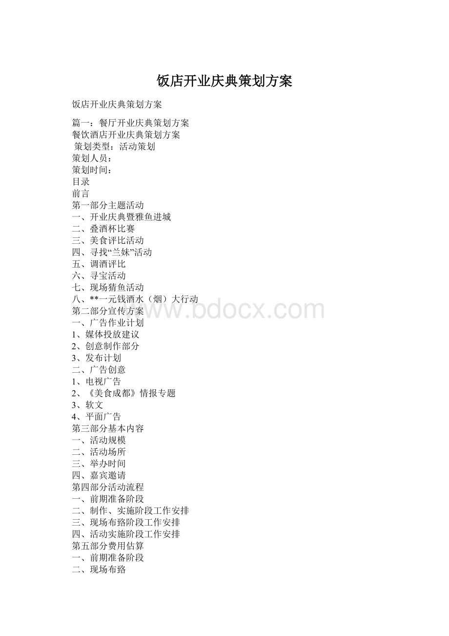 饭店开业庆典策划方案Word文档下载推荐.docx