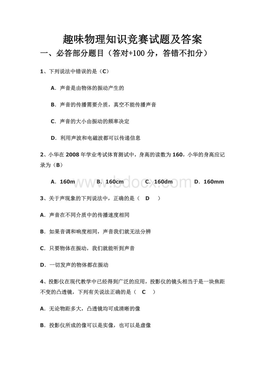 趣味物理有奖知识竞赛试题及答案Word格式文档下载.doc_第1页