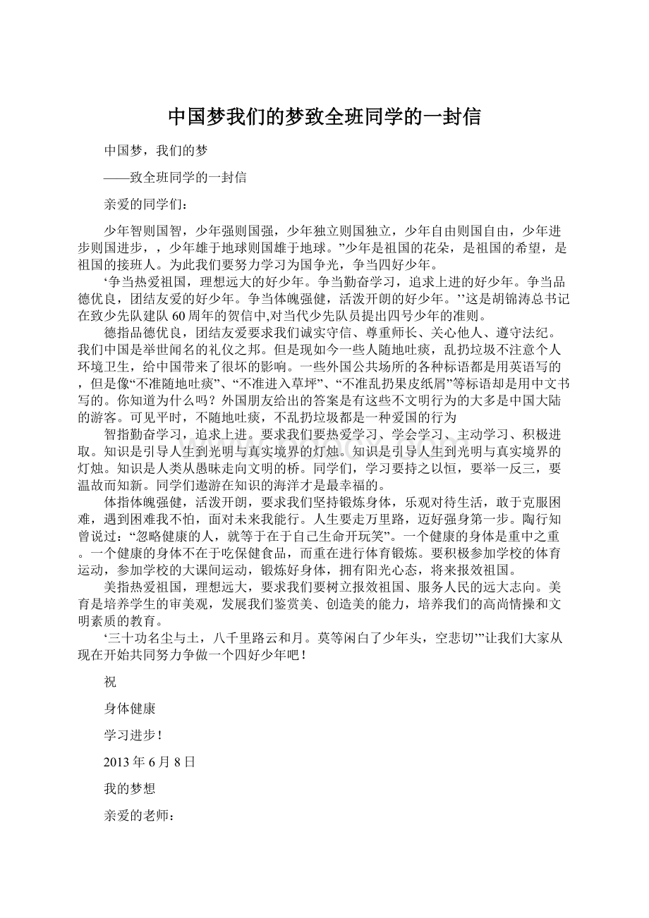 中国梦我们的梦致全班同学的一封信文档格式.docx