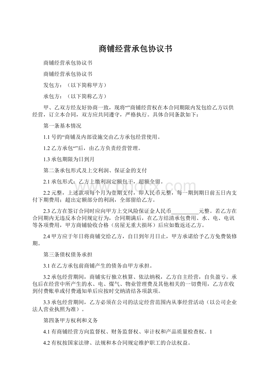 商铺经营承包协议书Word文档格式.docx_第1页