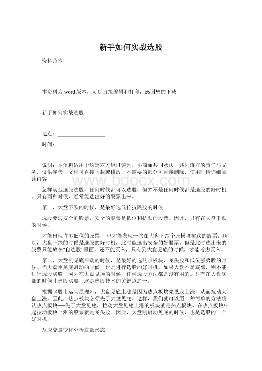 新手如何实战选股Word格式文档下载.docx_第1页