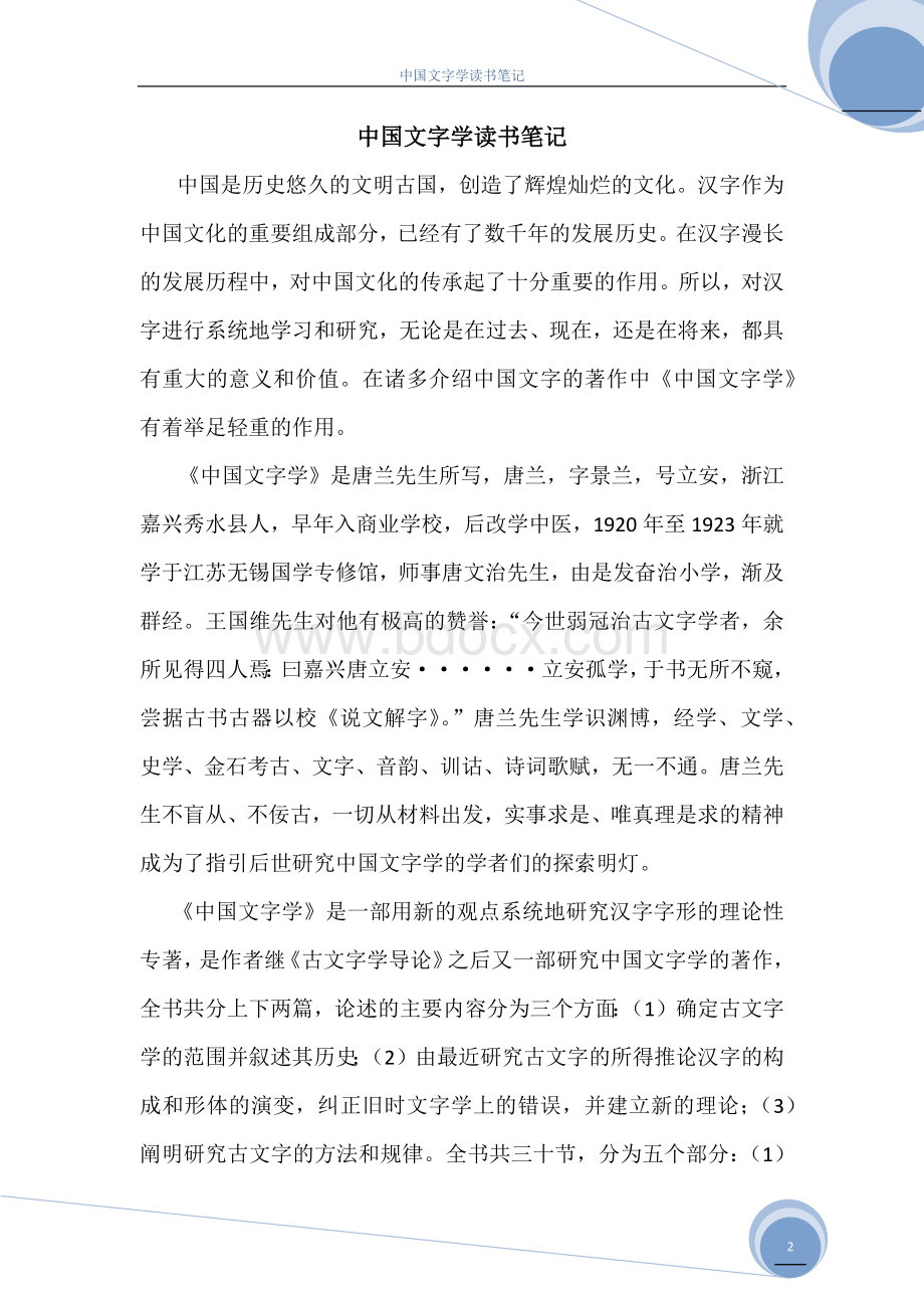 中国文字学读书笔记.docx_第2页