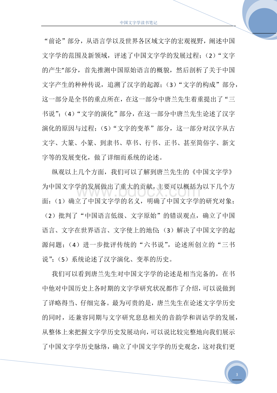 中国文字学读书笔记.docx_第3页