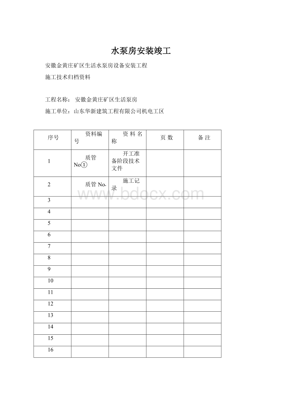 水泵房安装竣工Word下载.docx