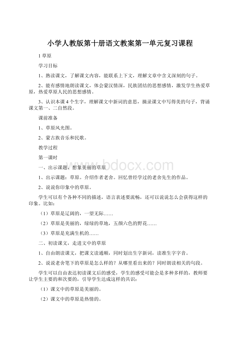 小学人教版第十册语文教案第一单元复习课程.docx_第1页