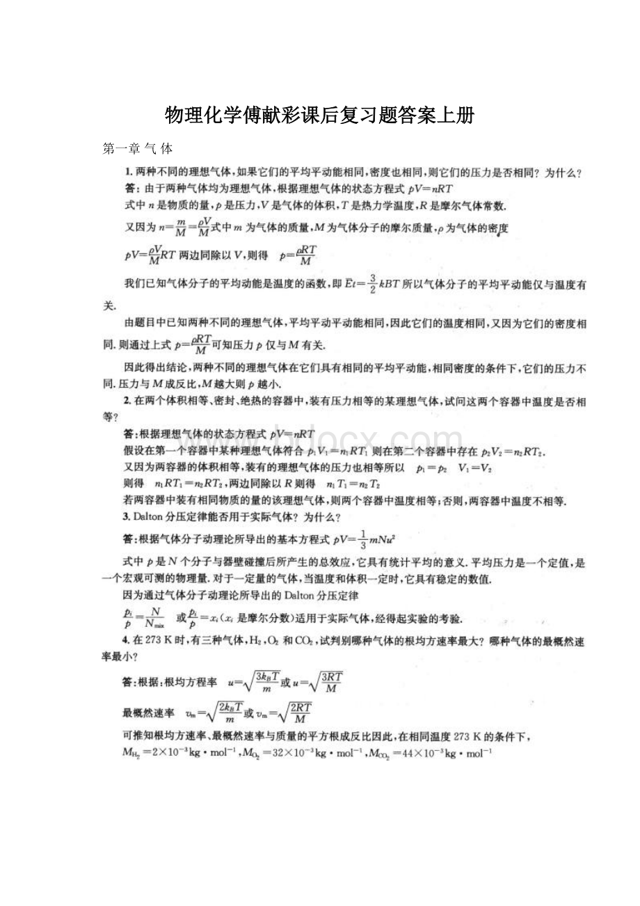 物理化学傅献彩课后复习题答案上册Word格式.docx