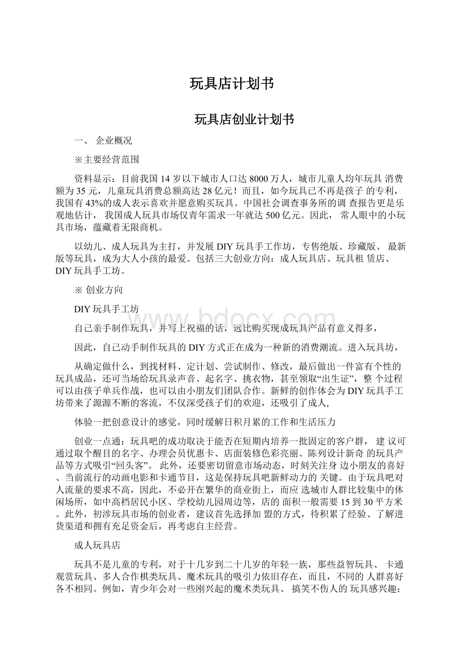 玩具店计划书Word文档下载推荐.docx