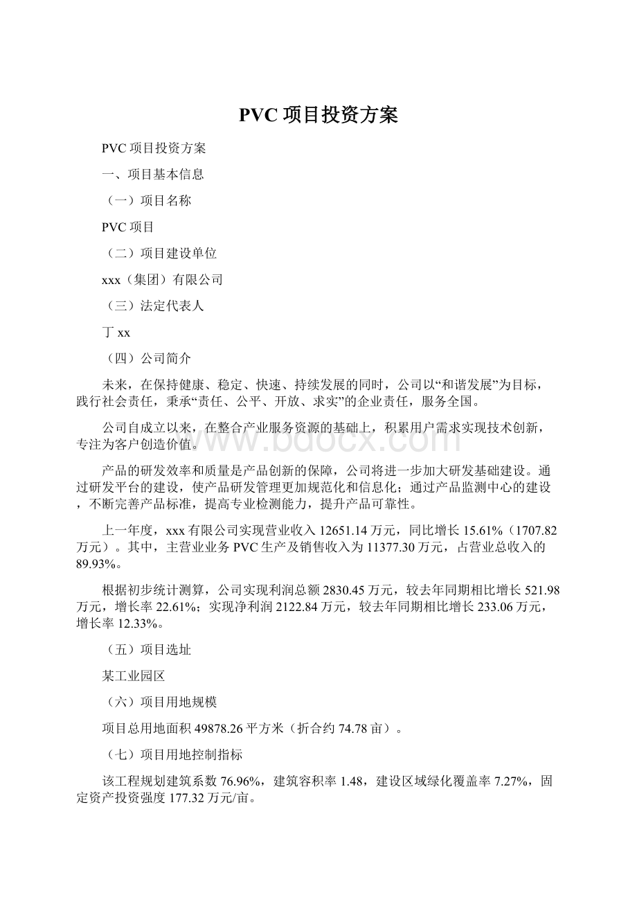 PVC项目投资方案Word文档格式.docx_第1页