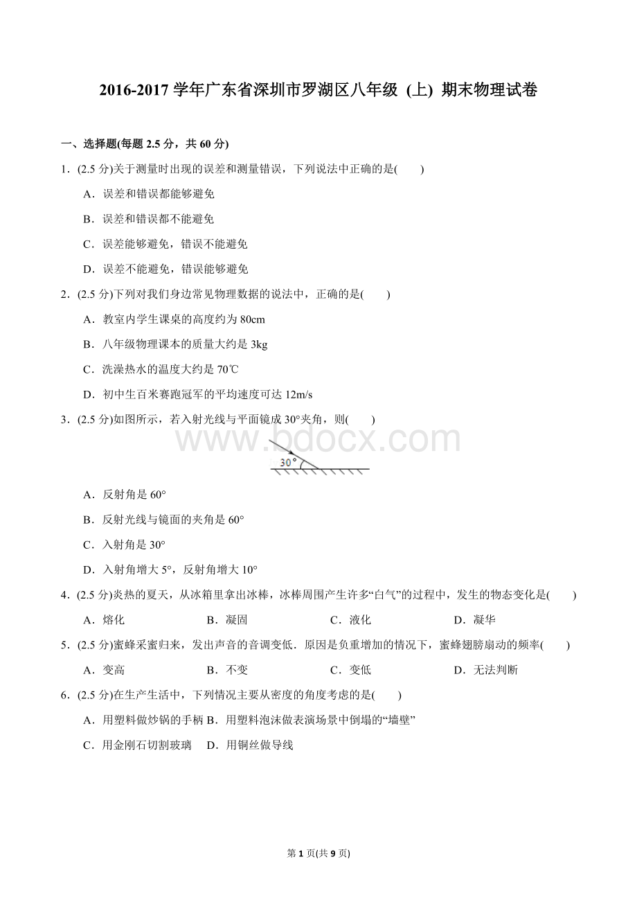 广东省深圳市罗湖区八年级上期末物理试卷Word文档下载推荐.docx_第1页