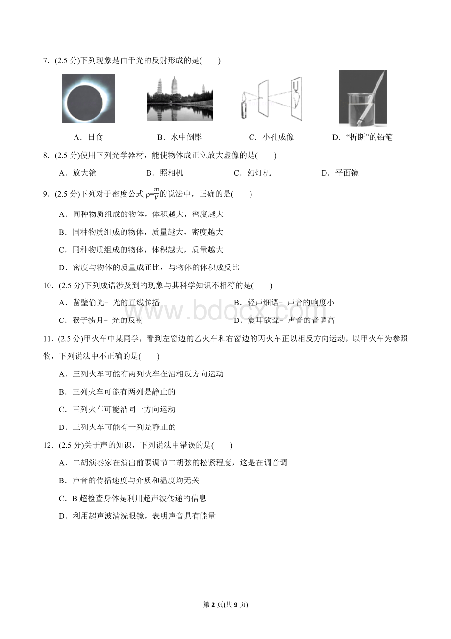 广东省深圳市罗湖区八年级上期末物理试卷Word文档下载推荐.docx_第2页