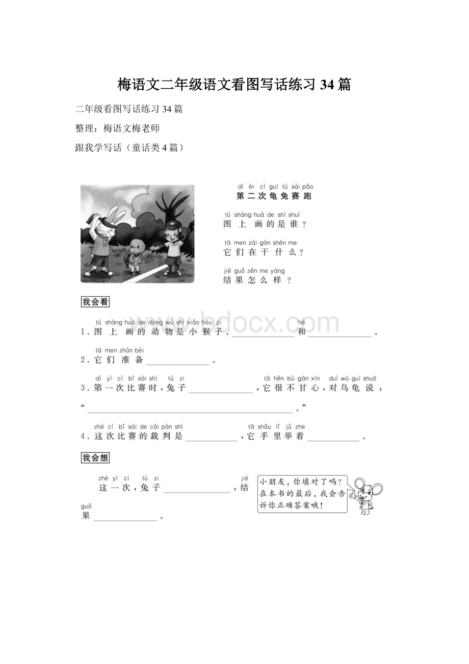 梅语文二年级语文看图写话练习34篇Word文档下载推荐.docx_第1页