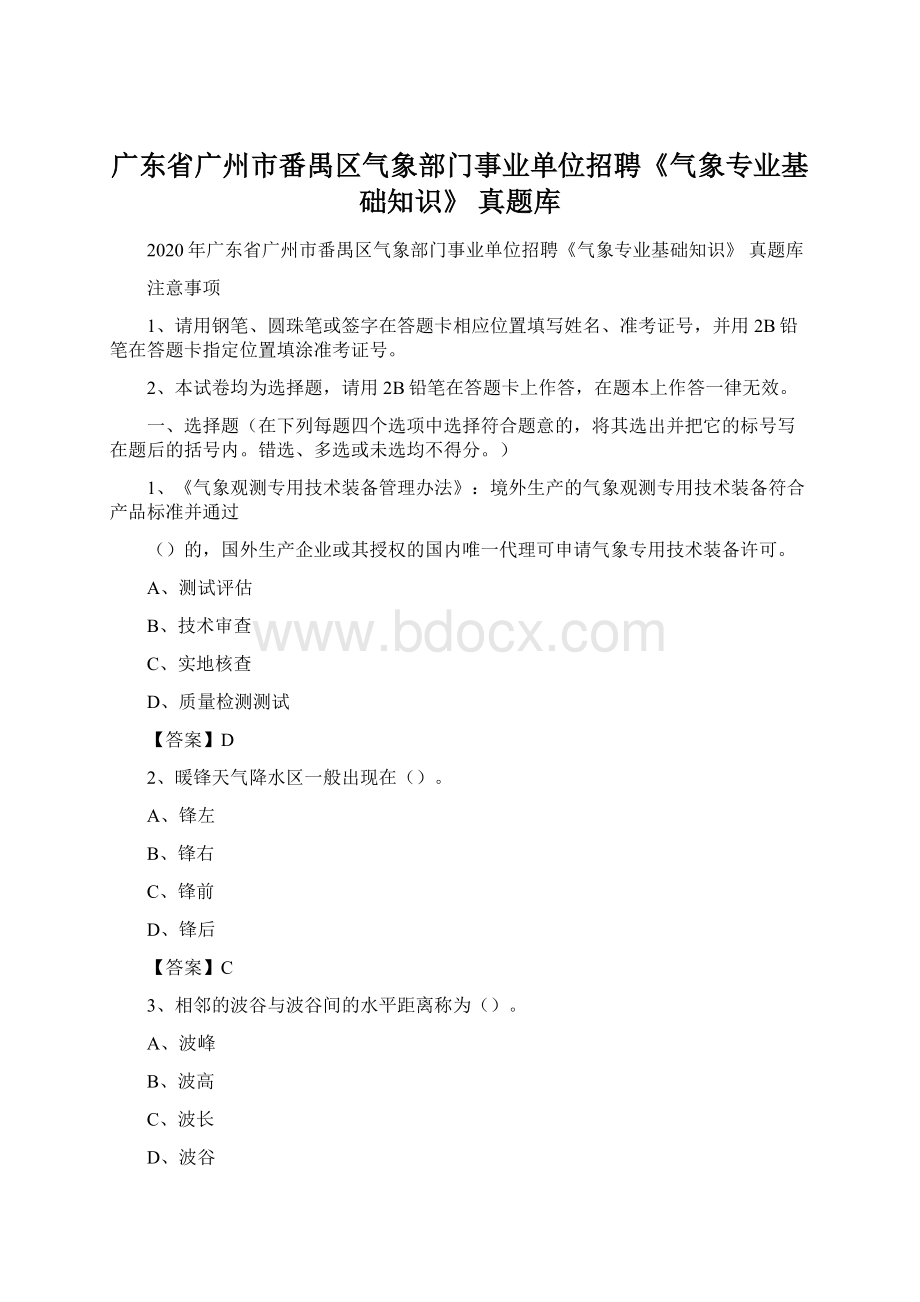 广东省广州市番禺区气象部门事业单位招聘《气象专业基础知识》 真题库.docx