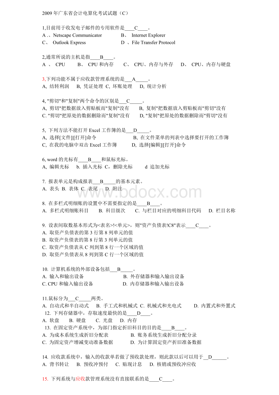 广东省会计电算化考试试题C.doc_第1页