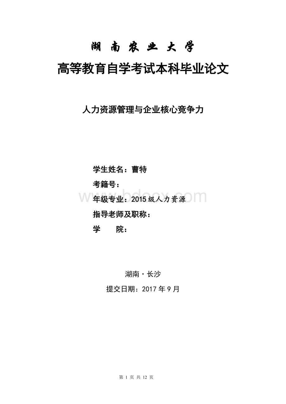 湖南农业大学自考人力资源管理论文Word格式文档下载.doc