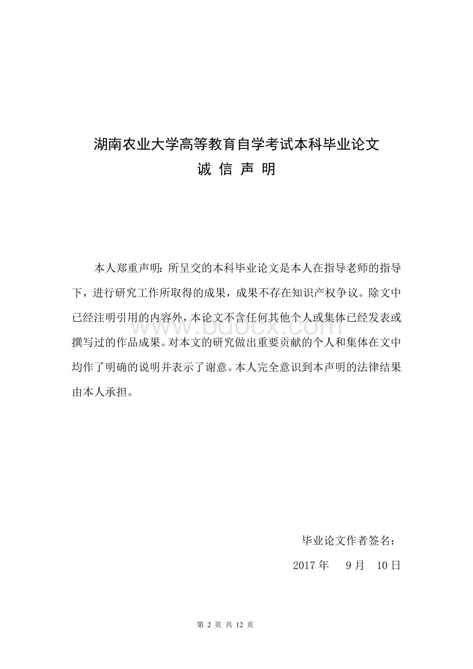 湖南农业大学自考人力资源管理论文.doc_第2页