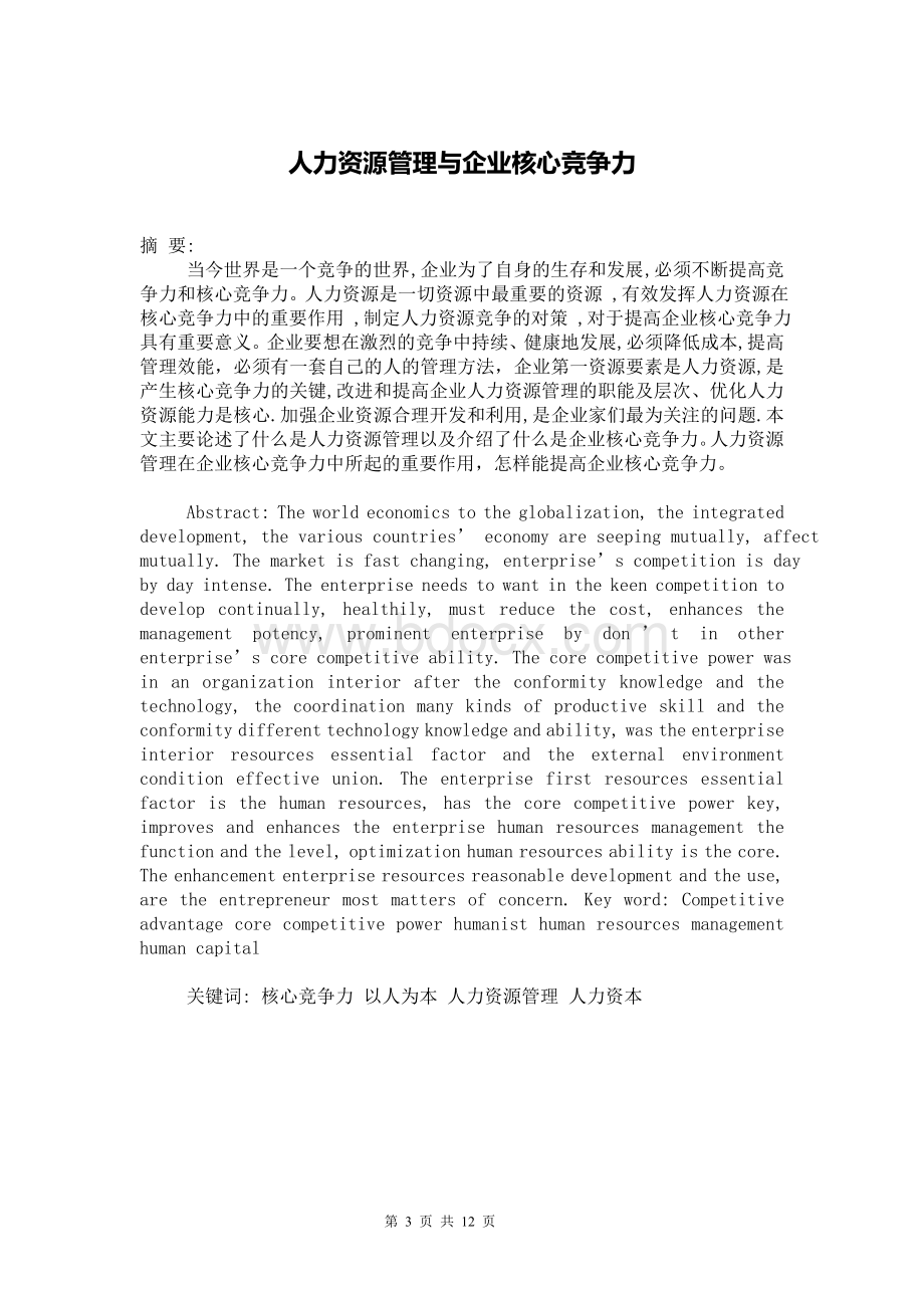 湖南农业大学自考人力资源管理论文.doc_第3页