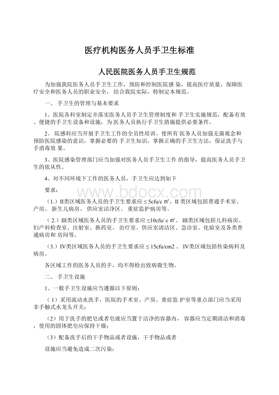 医疗机构医务人员手卫生标准.docx_第1页