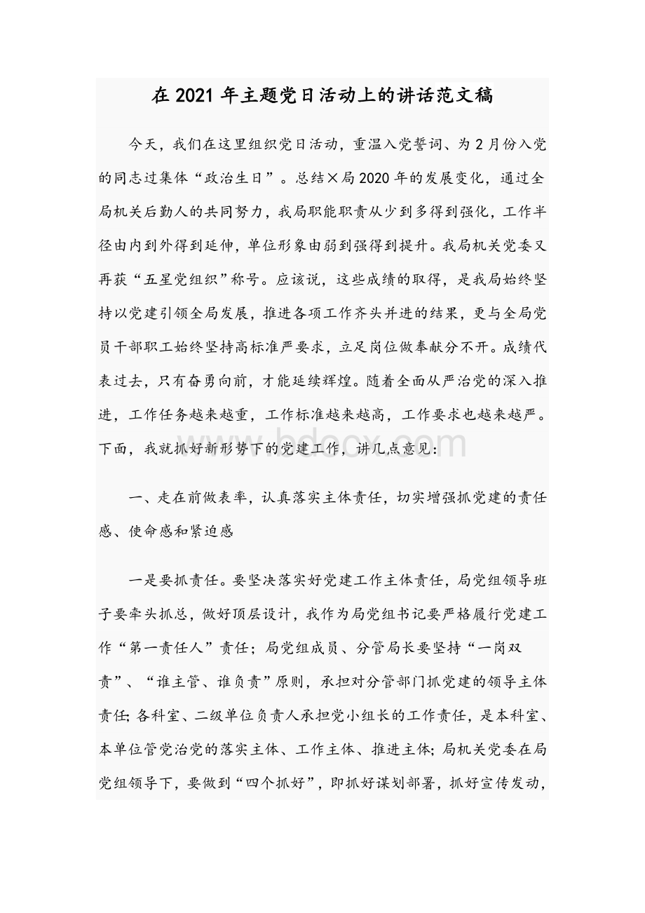 在2021年主题党日活动上的讲话范文稿Word文件下载.docx