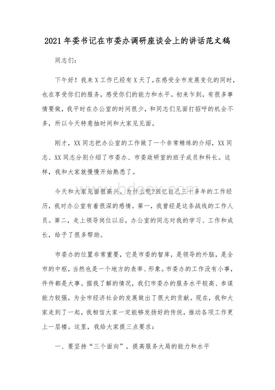 2021年委书记在市委办调研座谈会上的讲话范文稿Word文件下载.docx_第1页