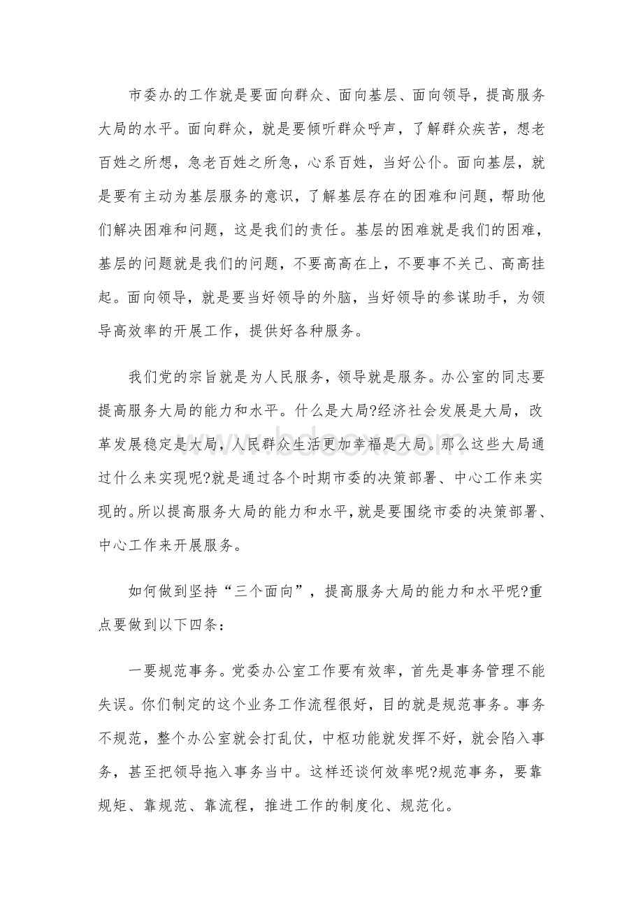 2021年委书记在市委办调研座谈会上的讲话范文稿Word文件下载.docx_第2页