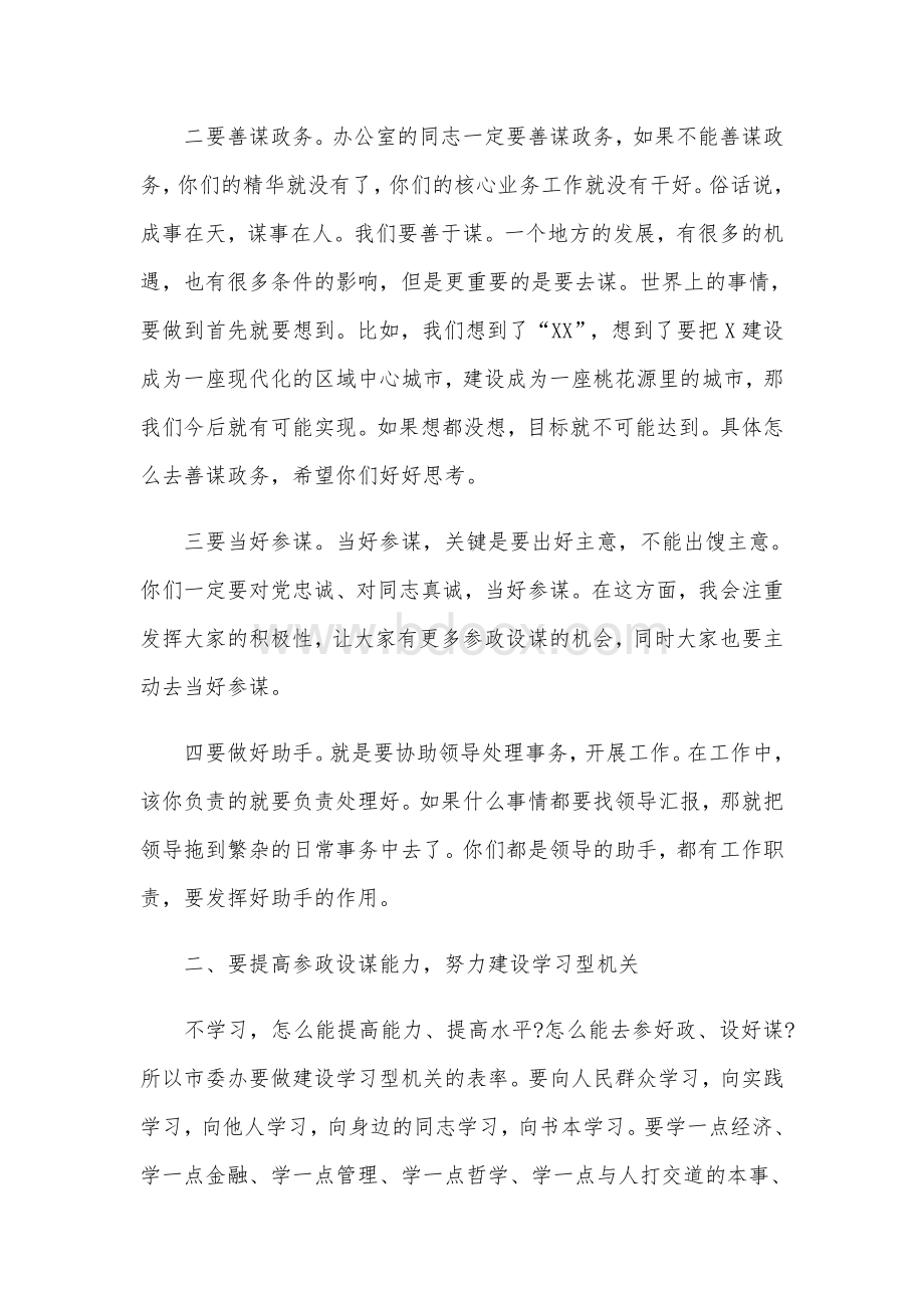 2021年委书记在市委办调研座谈会上的讲话范文稿Word文件下载.docx_第3页