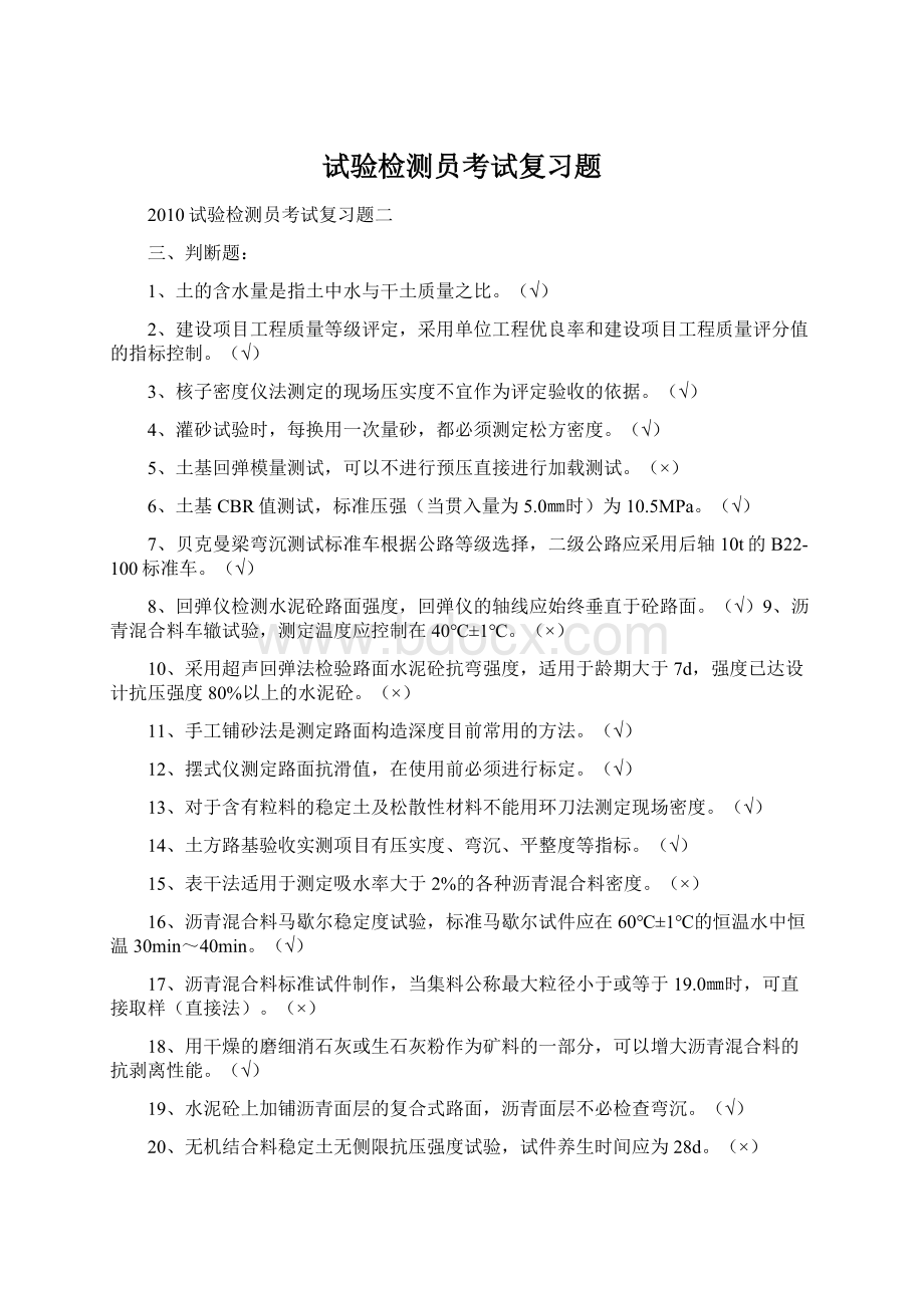 试验检测员考试复习题Word格式文档下载.docx_第1页