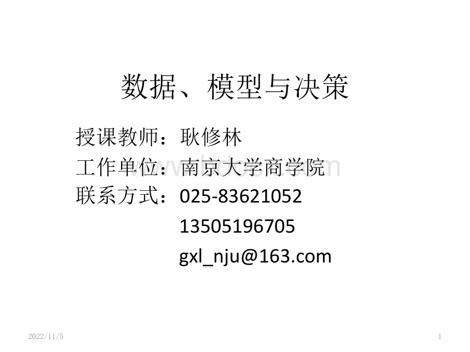 数据、模型与决策(教学简介)PPT文档格式.pptx