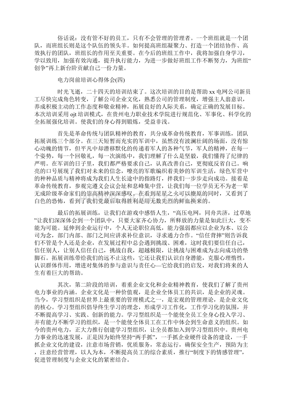 心得体会 培训心得体会 电力岗前培训心得体会范文文档格式.docx_第3页