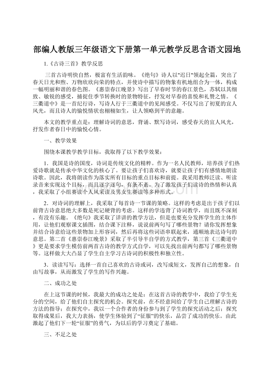 部编人教版三年级语文下册第一单元教学反思含语文园地.docx_第1页