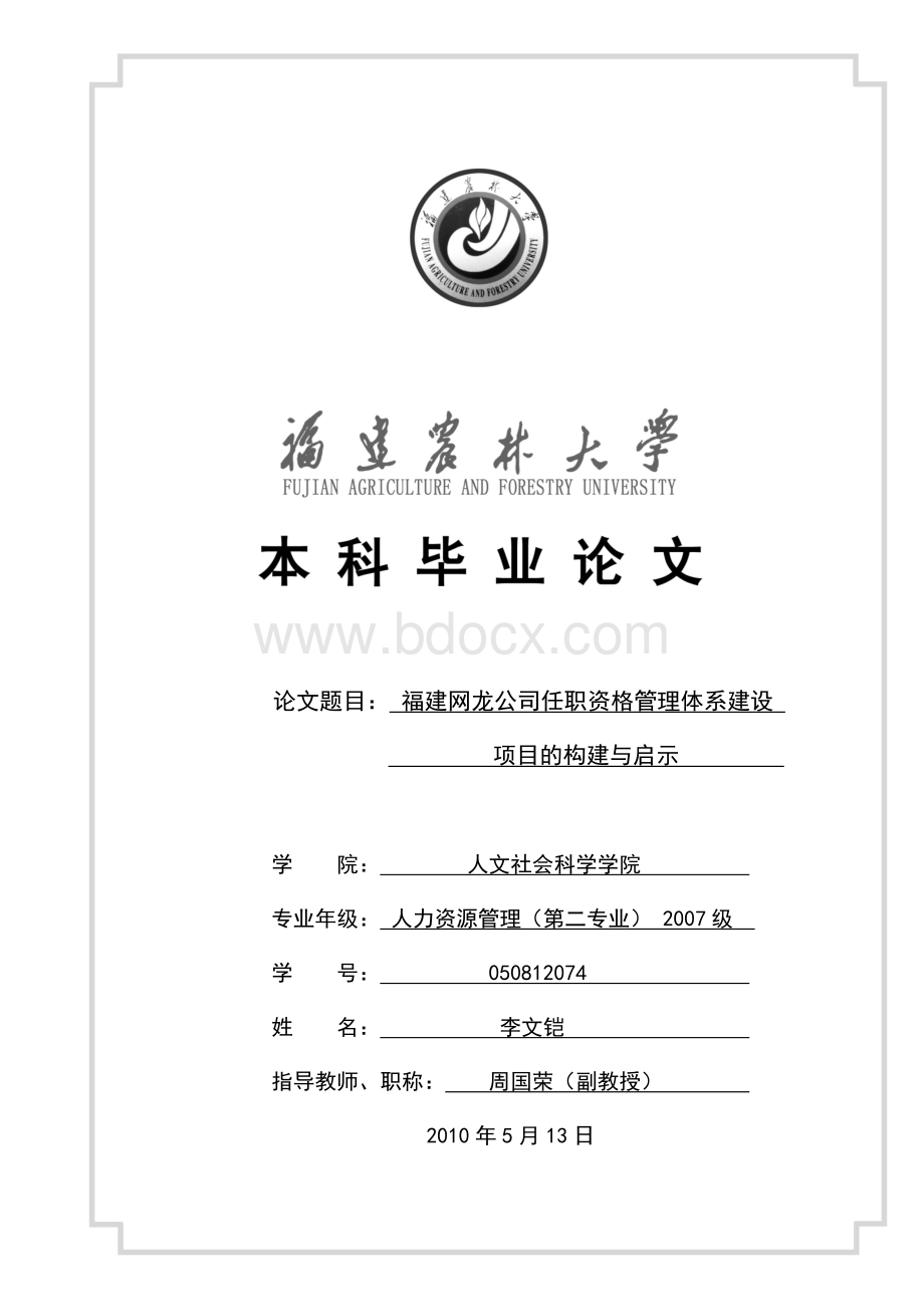 人力资源管理毕业论文-福建网龙公司任职资格管理体系建设项目的构建与启示文档格式.docx_第1页