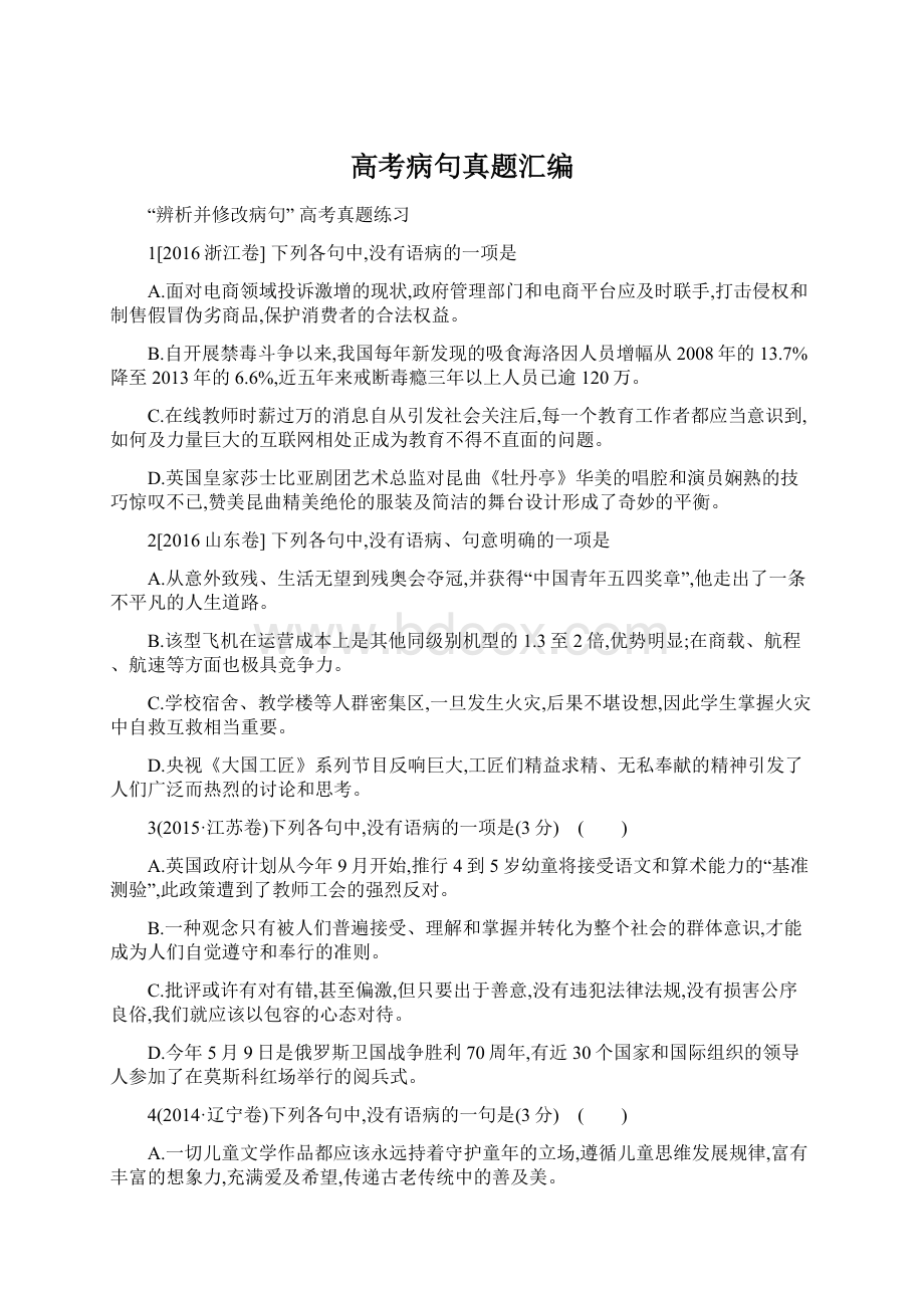 高考病句真题汇编Word格式.docx