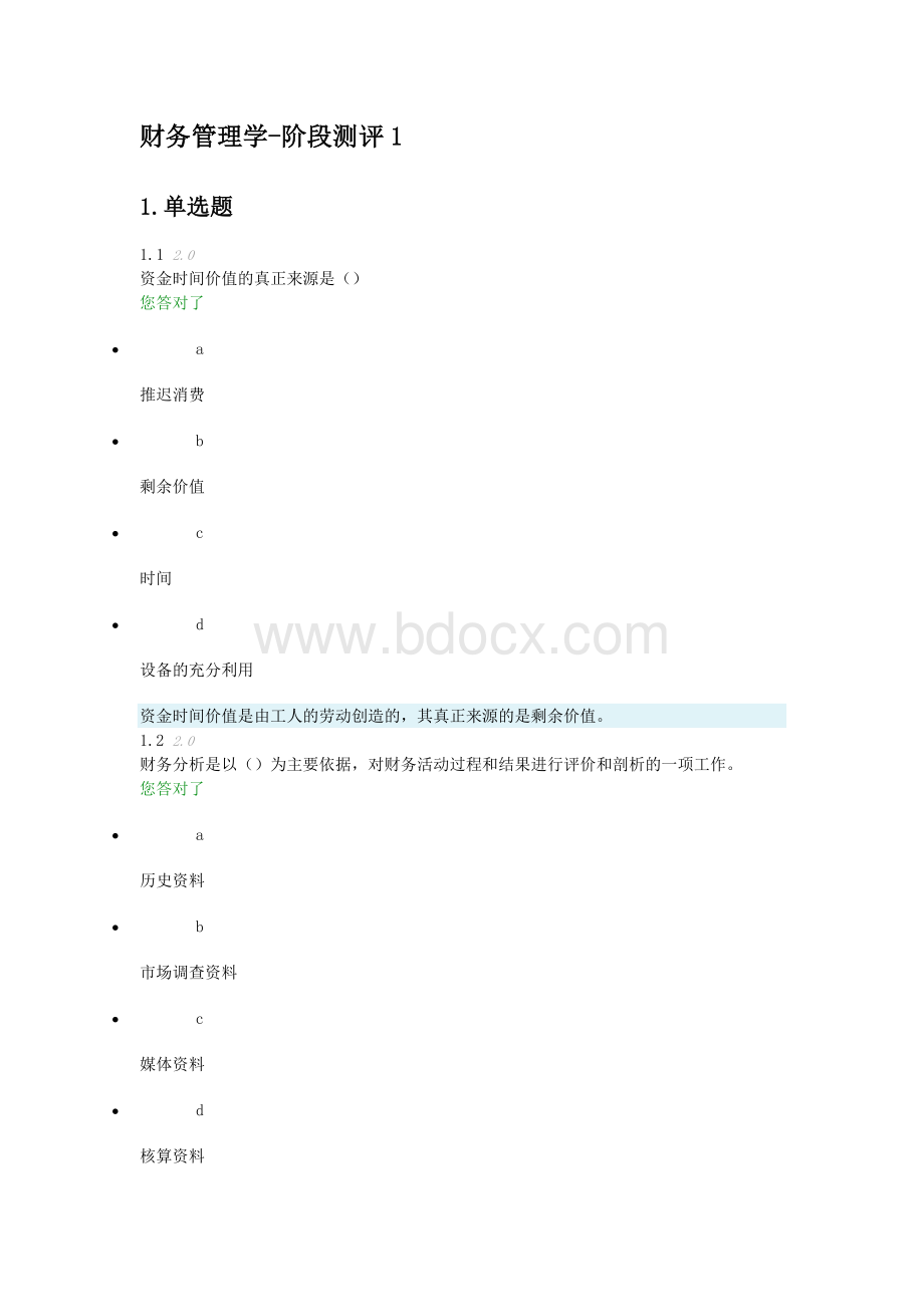 财务管理学-阶段测试一Word文档下载推荐.doc