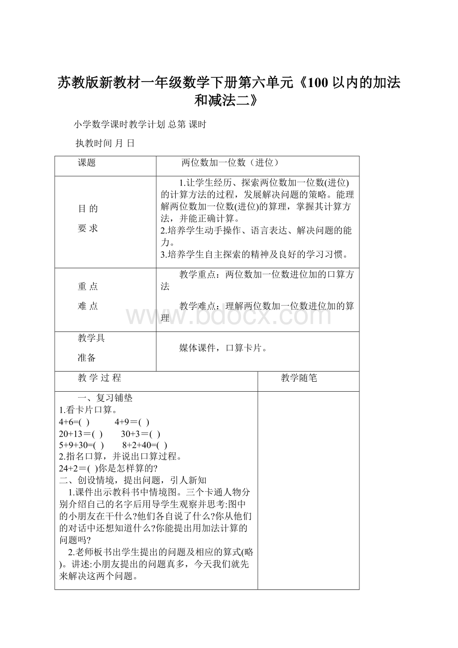 苏教版新教材一年级数学下册第六单元《100以内的加法和减法二》Word文档格式.docx_第1页