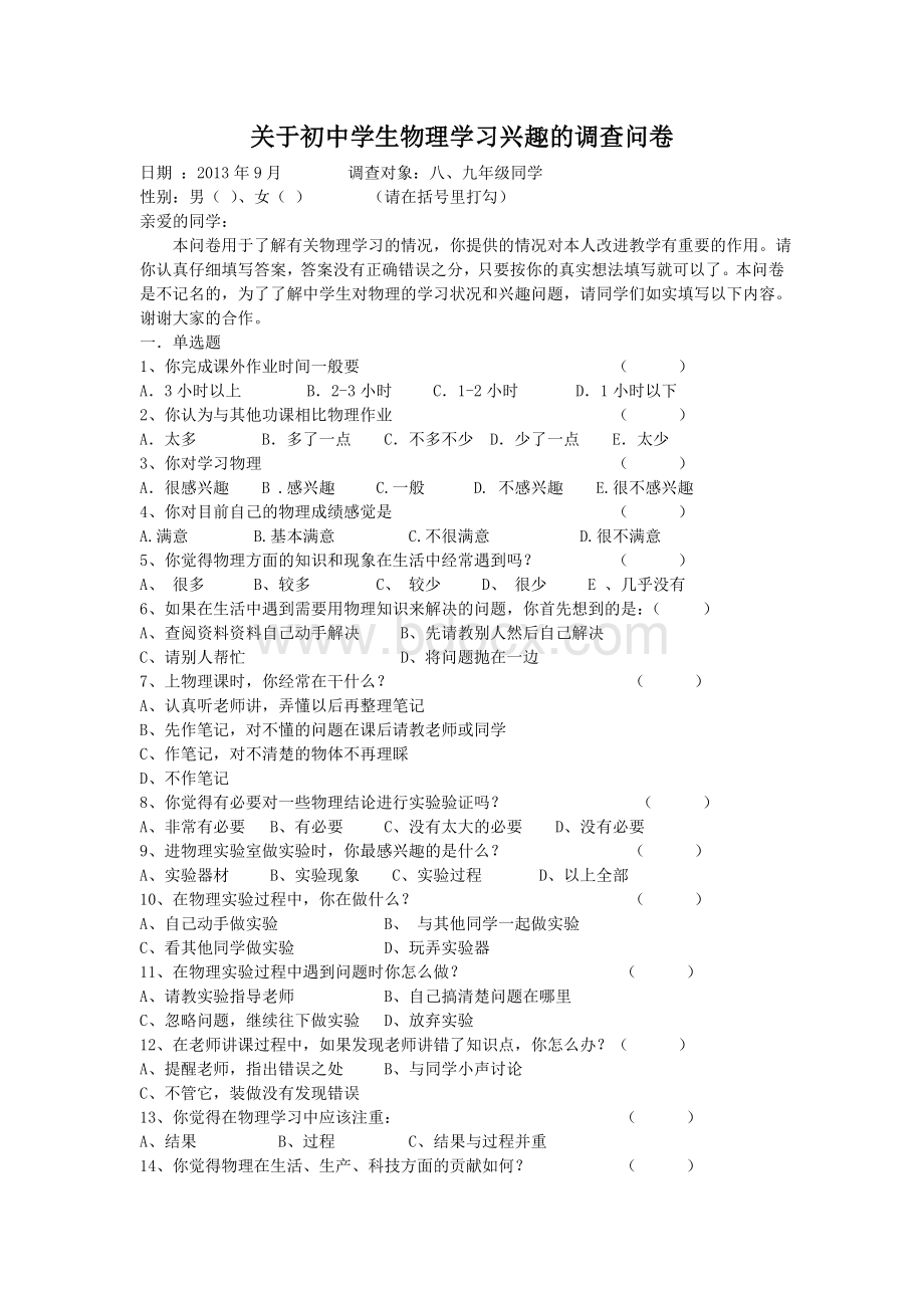 关于初中学生物理学习兴趣的调查问卷.doc_第1页