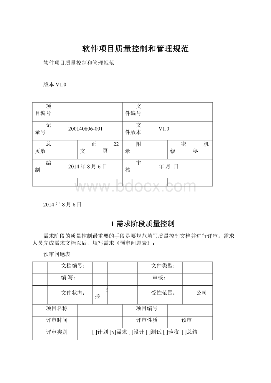 软件项目质量控制和管理规范Word文件下载.docx