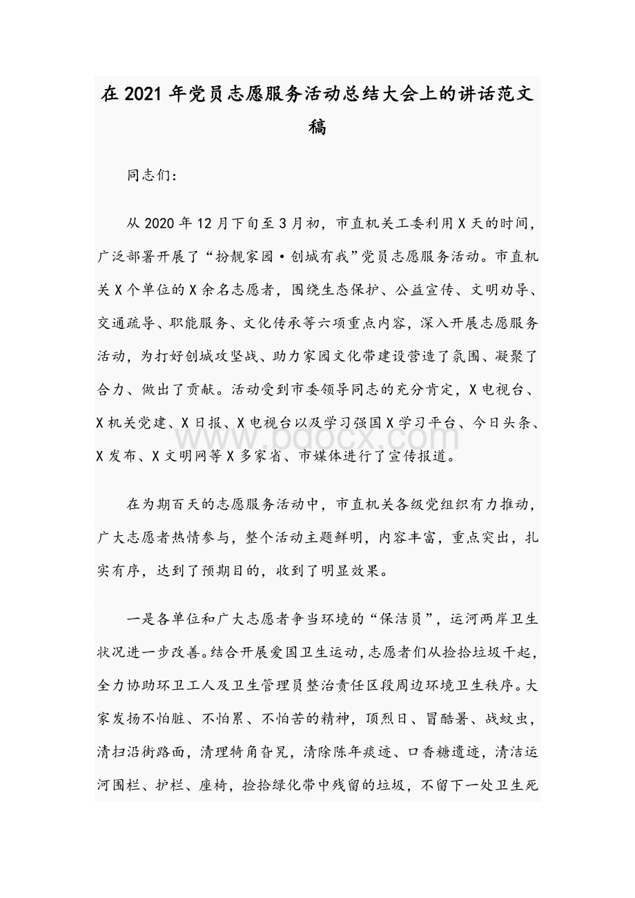 在2021年党员志愿服务活动总结大会上的讲话范文稿文档格式.docx_第1页