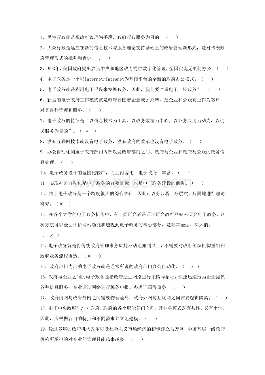 电子政务网上练习试题及答案判断题.doc