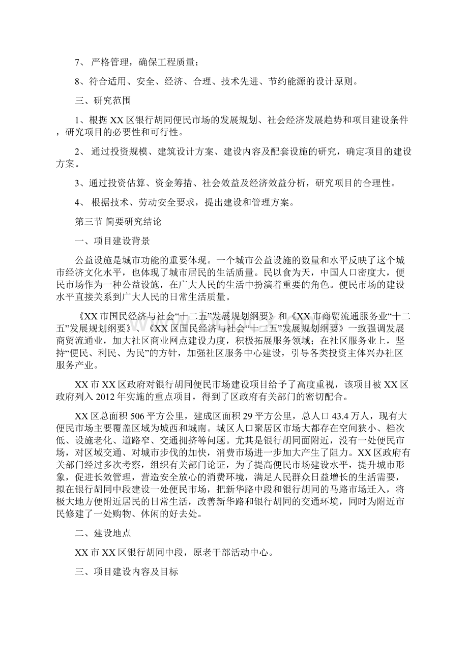 便民市场可行性研究报告Word文档下载推荐.docx_第3页