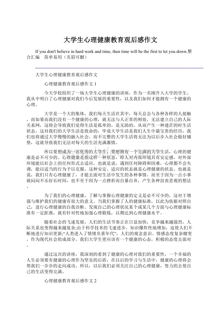 大学生心理健康教育观后感作文Word格式文档下载.docx_第1页