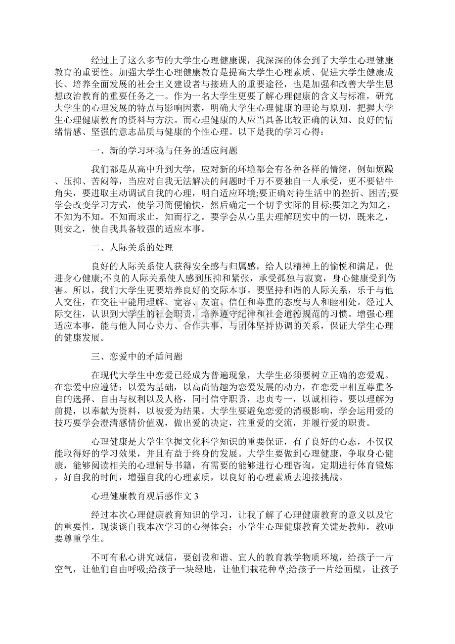 大学生心理健康教育观后感作文Word格式文档下载.docx_第2页