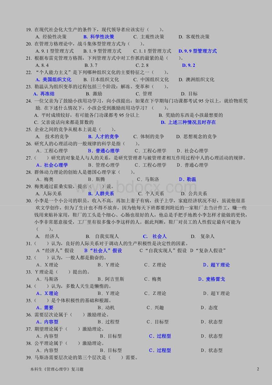 《管理心理学》复习题Word下载.doc_第2页