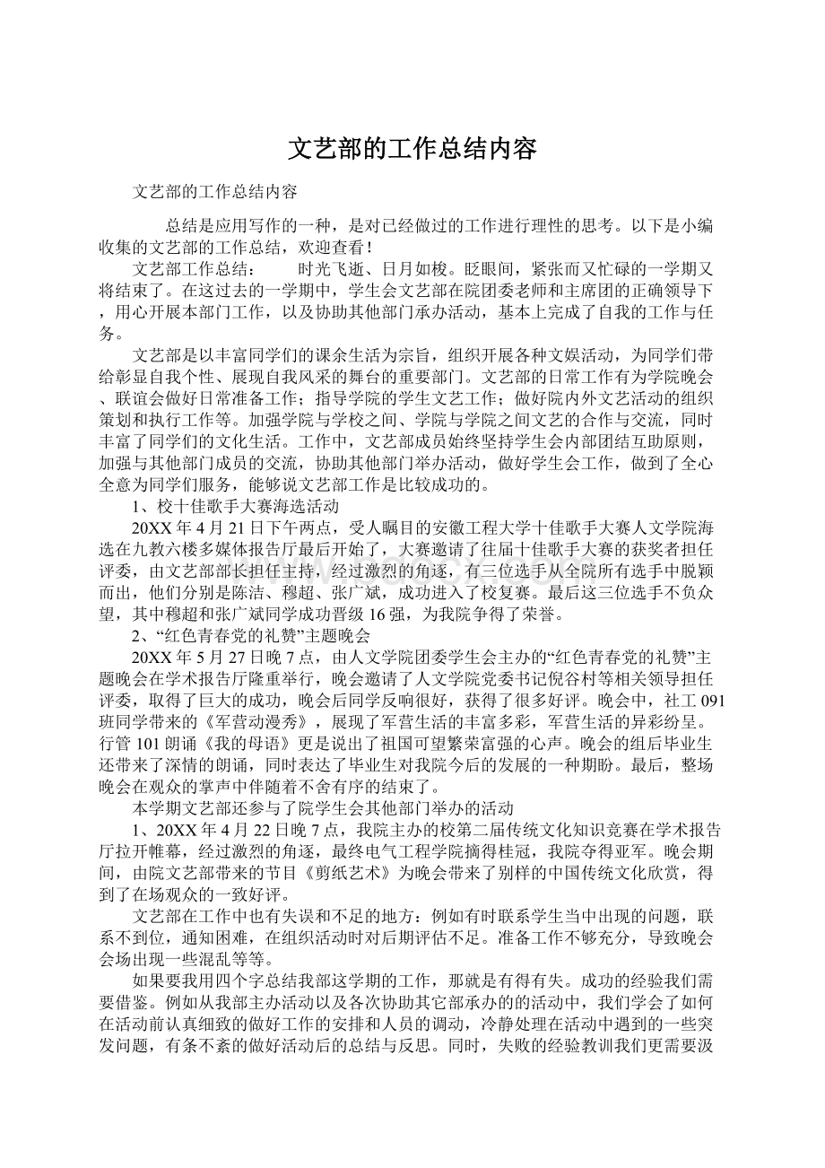 文艺部的工作总结内容Word文档下载推荐.docx