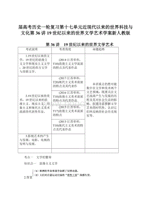 届高考历史一轮复习第十七单元近现代以来的世界科技与文化第36讲19世纪以来的世界文学艺术学案新人教版.docx